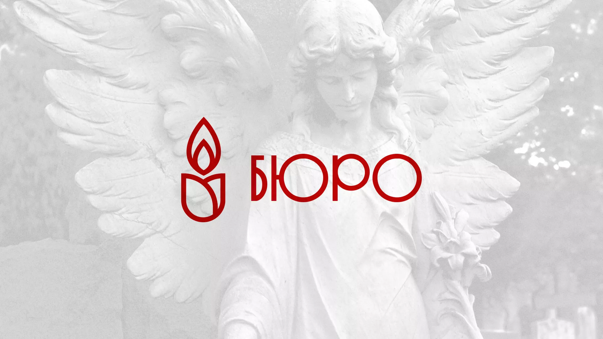 Создание логотипа бюро ритуальных услуг в Видном
