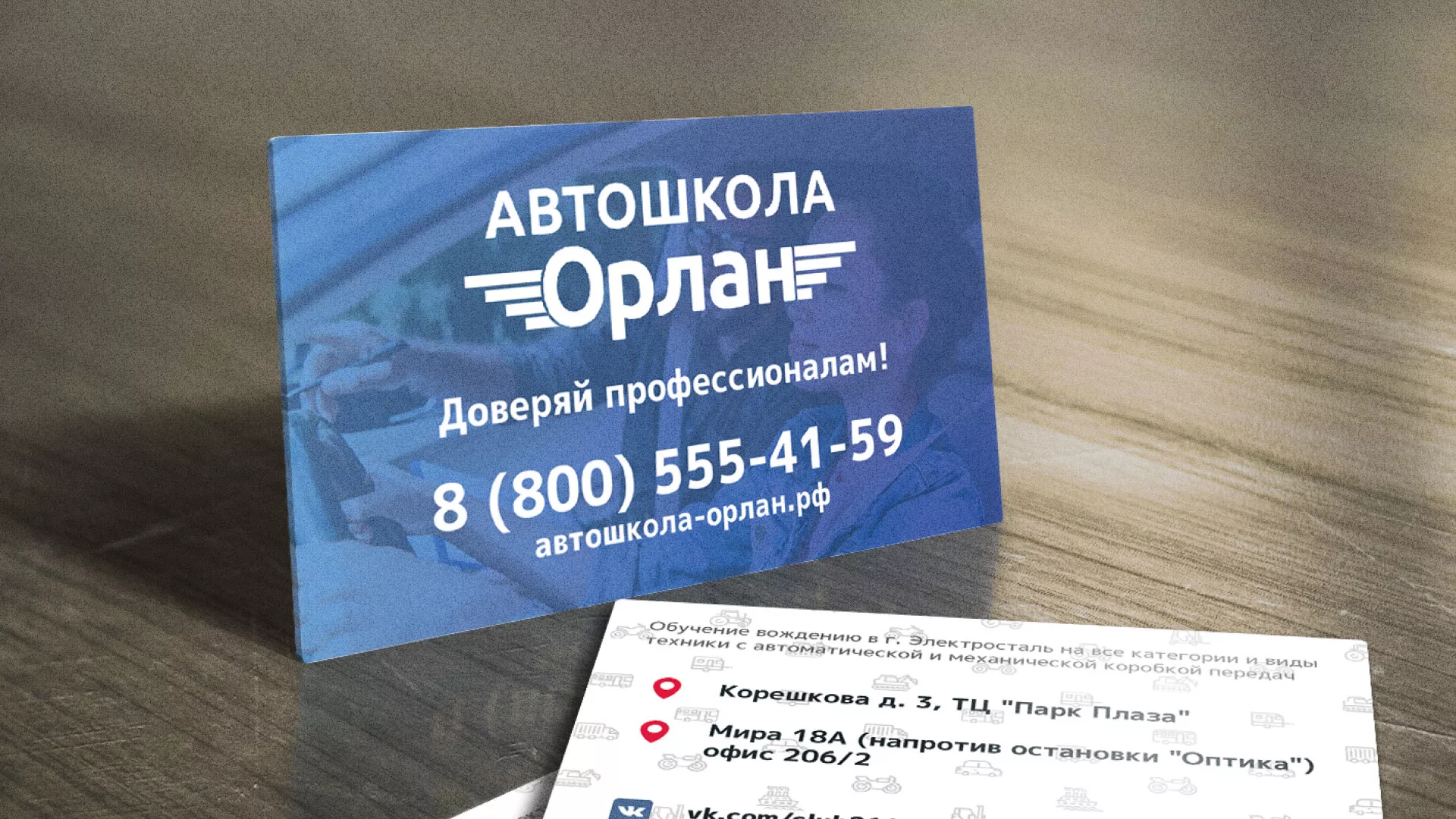 Дизайн рекламных визиток для автошколы «Орлан» в Видном
