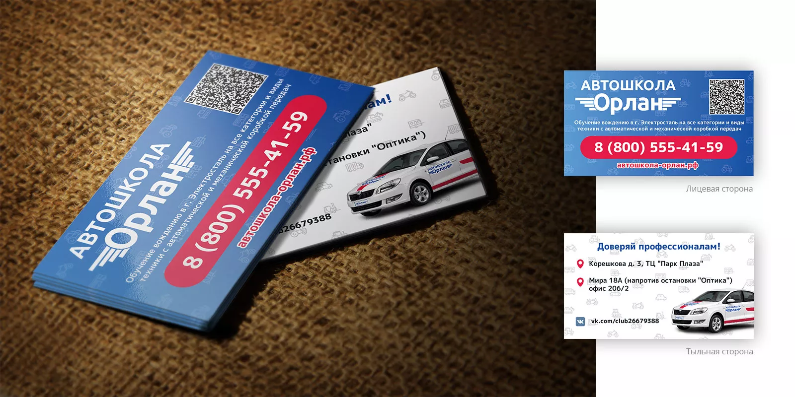 Разработка промо-визиток для автошколы «Орлан» в Видном