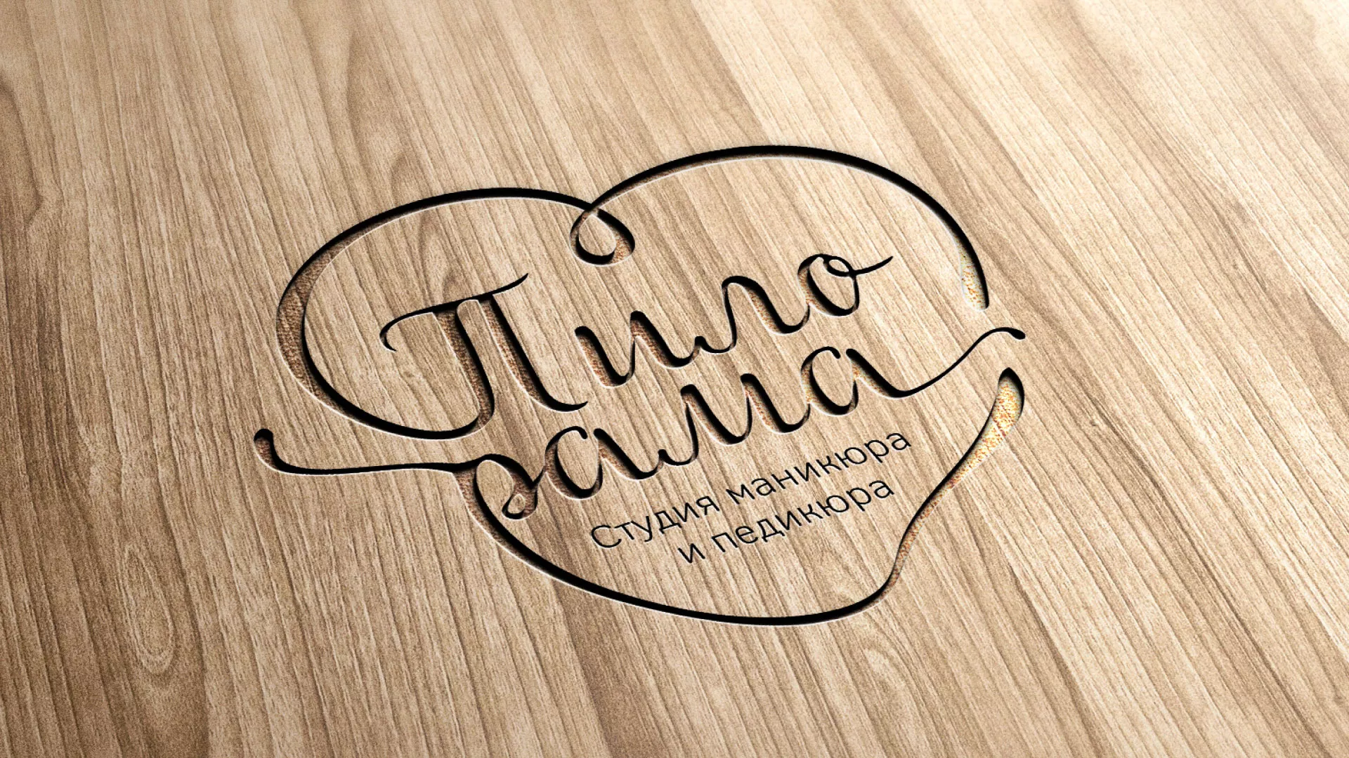 Разработка логотипа студии маникюра и педикюра «Пилорама» в Видном