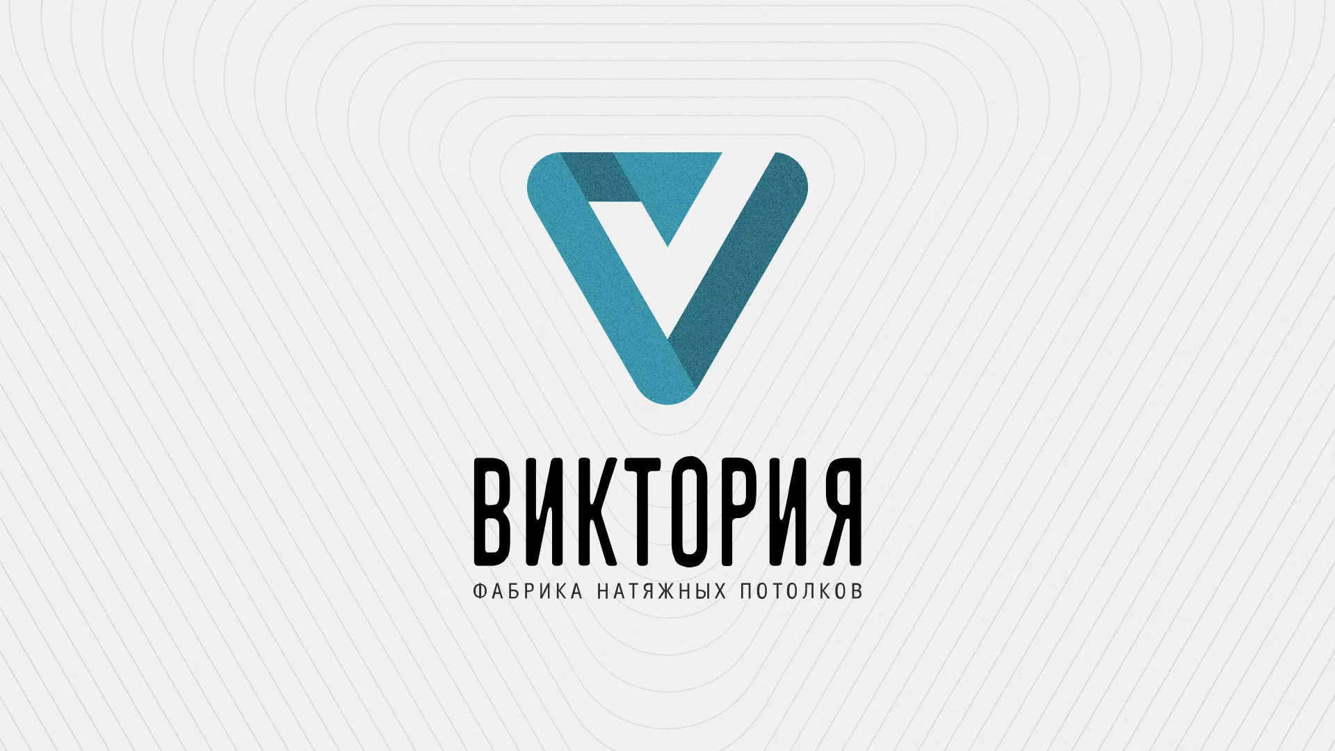 Разработка фирменного стиля компании по продаже и установке натяжных потолков в Видном