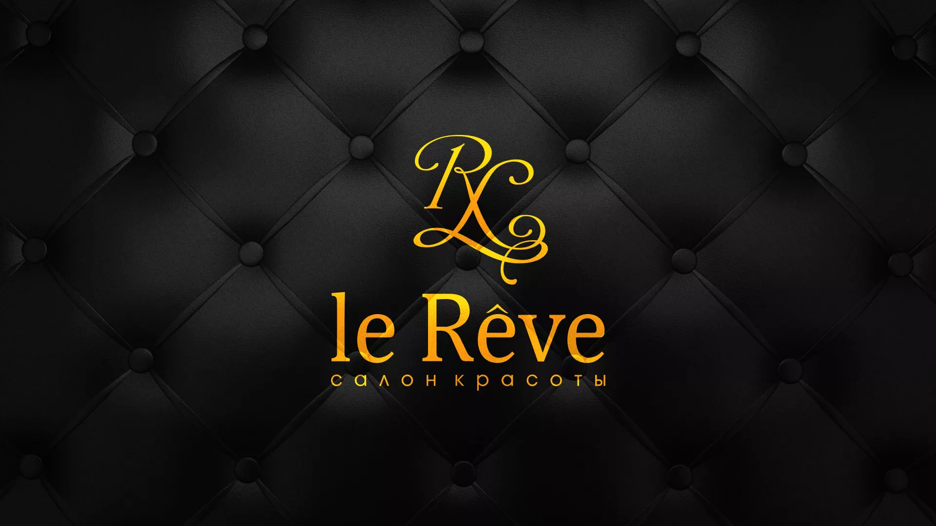 Разработка листовок для салона красоты «Le Reve» в Видном