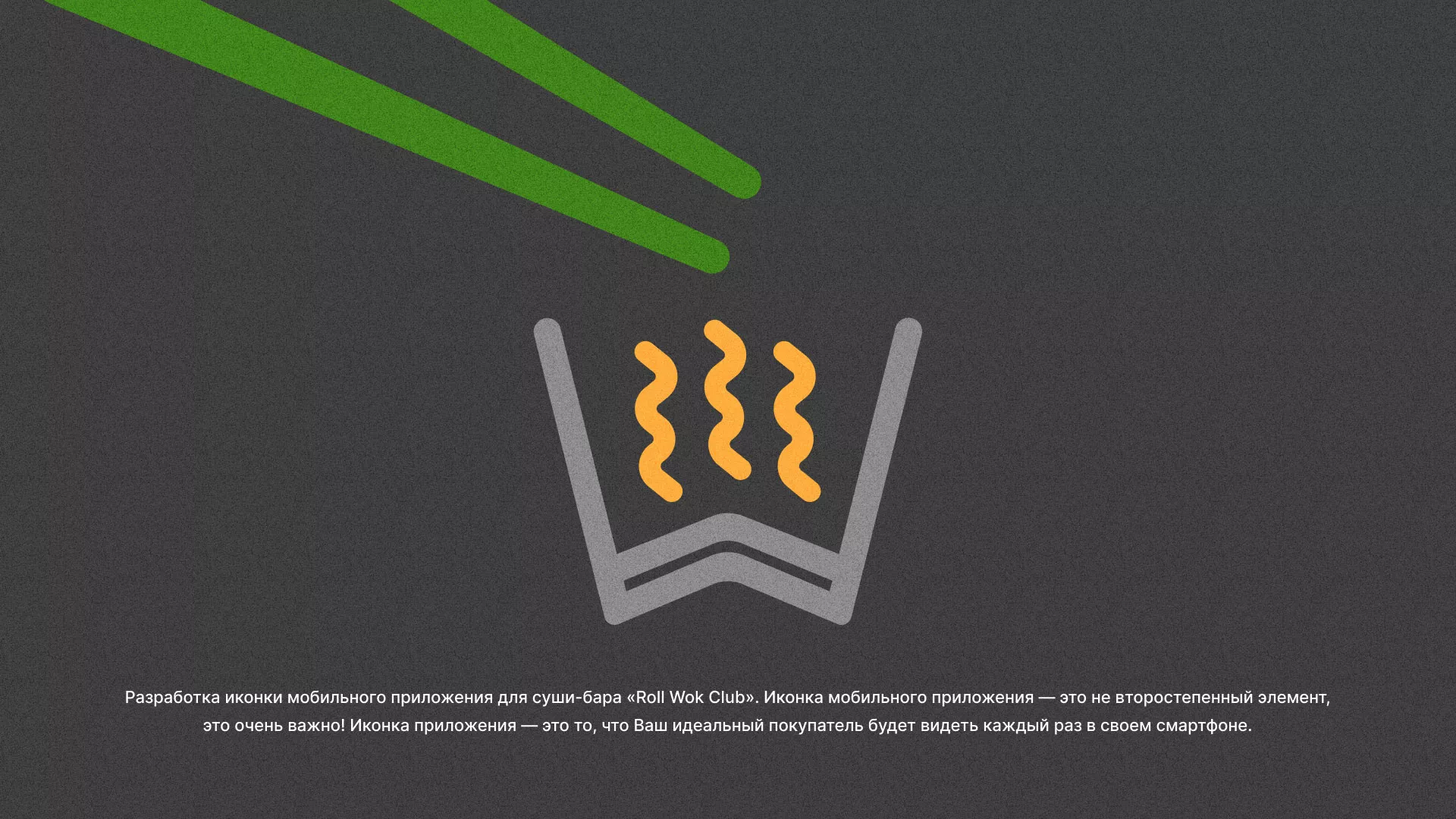 Разработка иконки приложения суши-бара «Roll Wok Club» в Видном