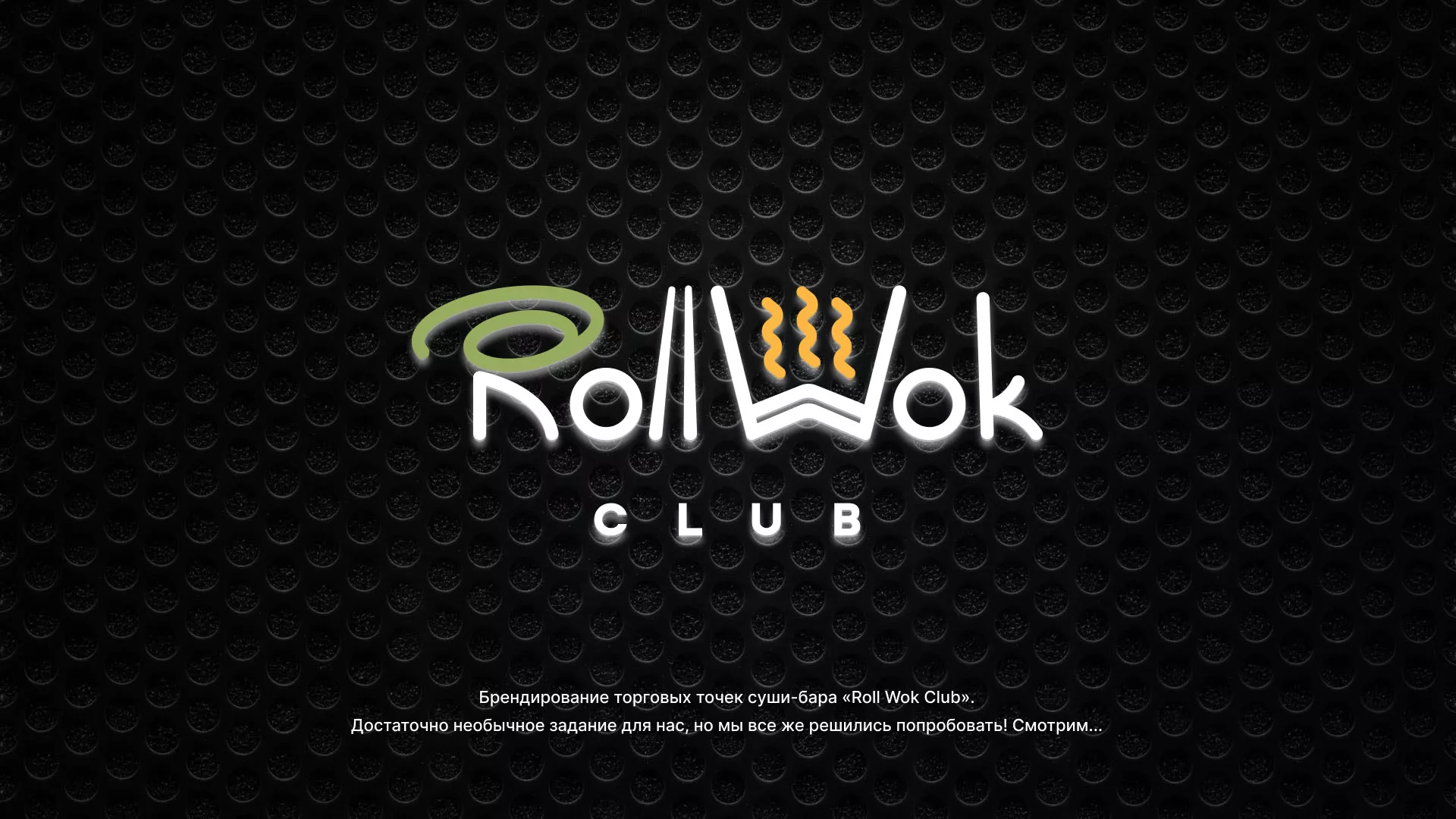 Брендирование торговых точек суши-бара «Roll Wok Club» в Видном