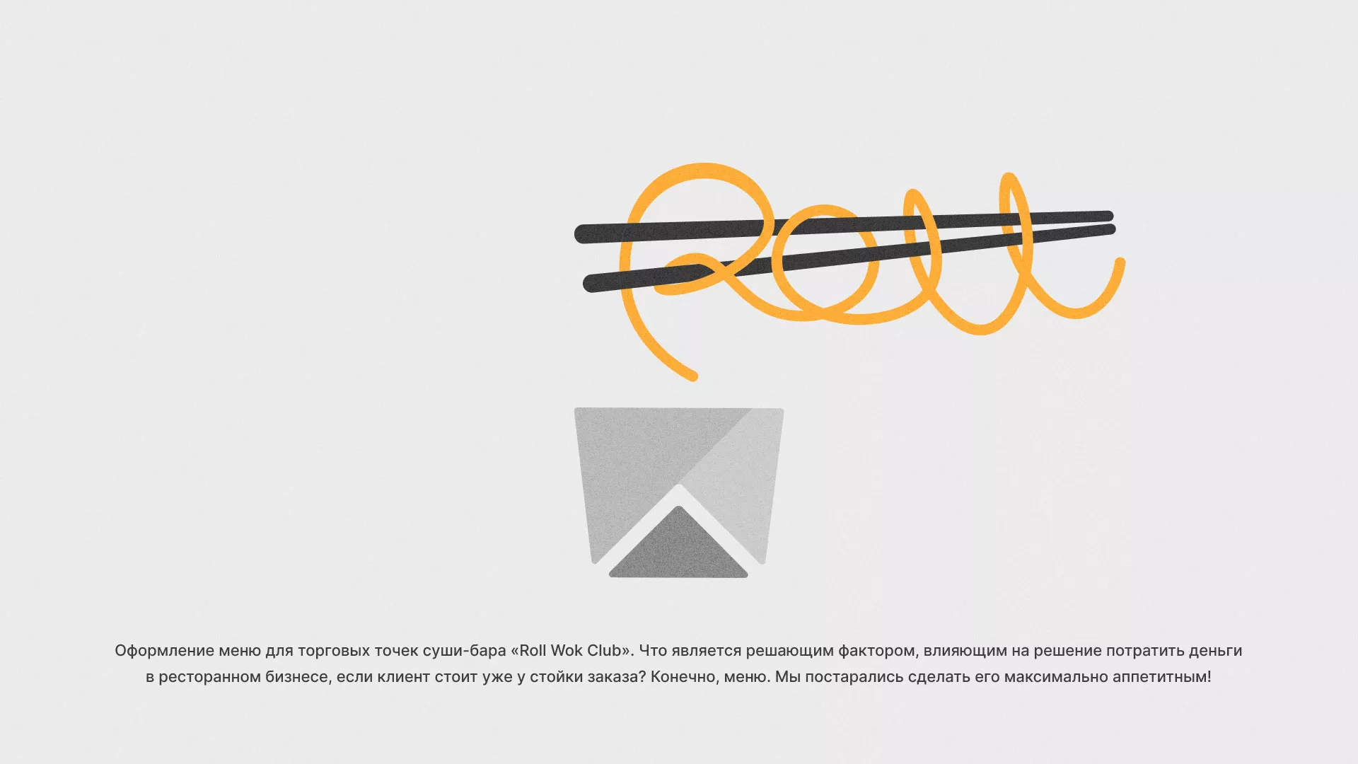 Оформление меню суши-бара «Roll Wok Club» в Видном