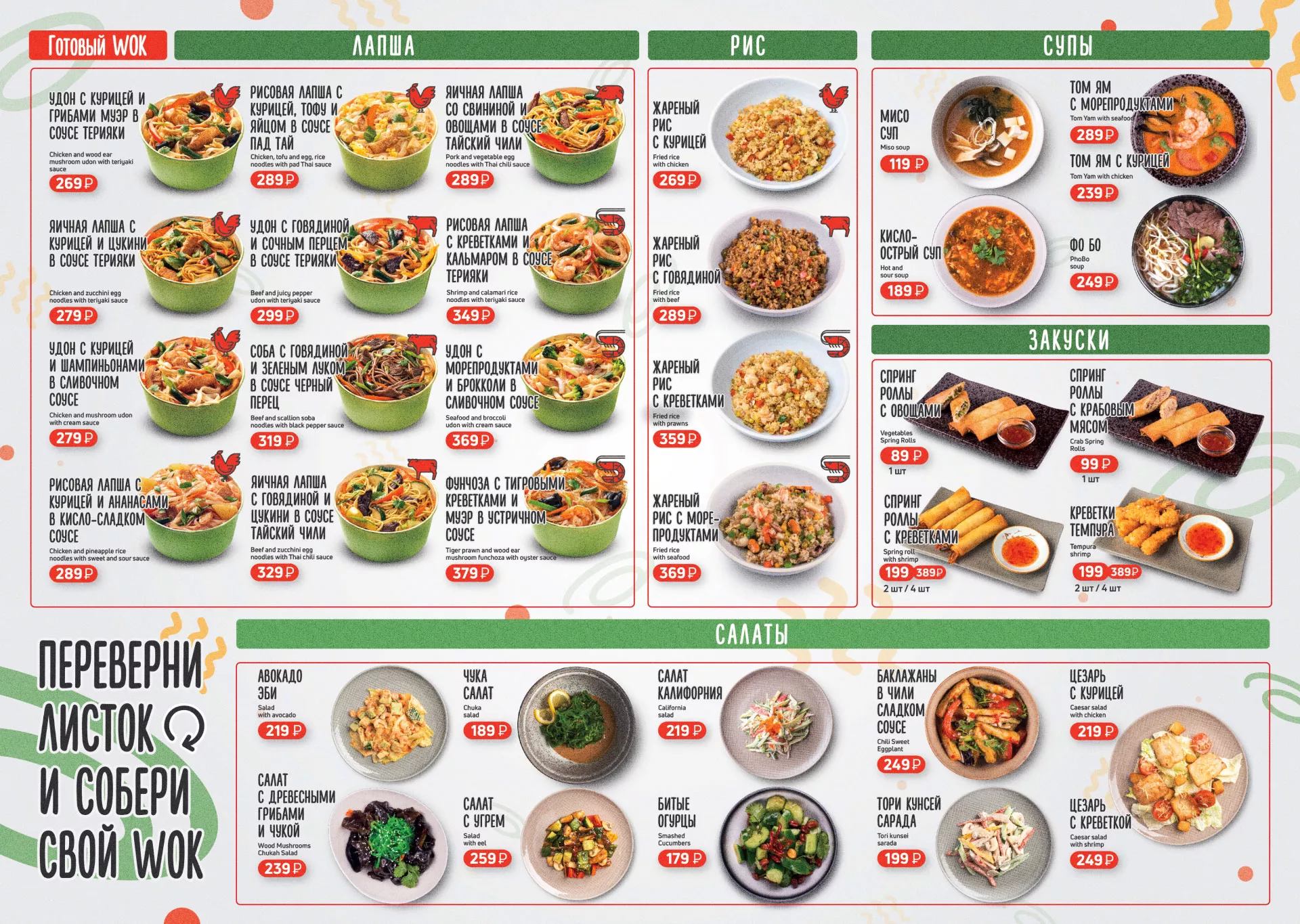 Оформление меню суши-бара «Roll Wok Club» в Видном