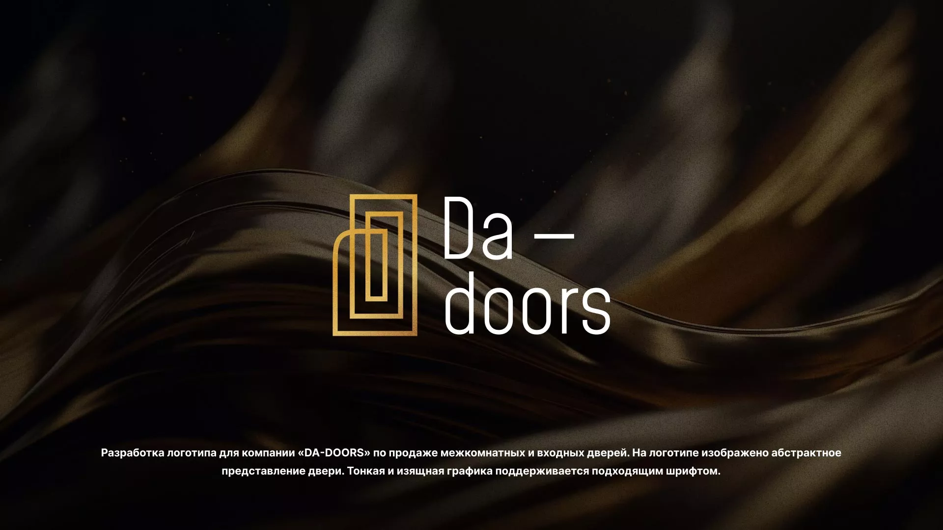 Разработка логотипа для компании «DA-DOORS» в Видном Разработка логотипа для компании «DA-DOORS» в Видном